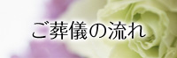 ご葬儀の流れ