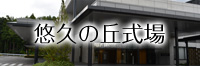 悠久の丘式場