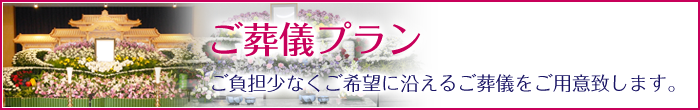 ご葬儀プラン