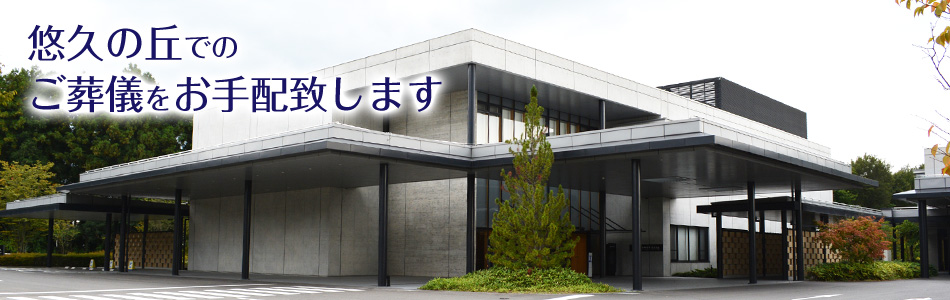 悠久の丘 メインイメージ1
