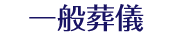 一般葬儀
