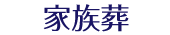 家族葬